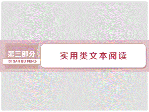 高考語文一輪復(fù)習(xí) 第三部分 實用類文本閱讀 專題一 新聞閱讀（含訪談）1 做真題高考對接課件 新人教版