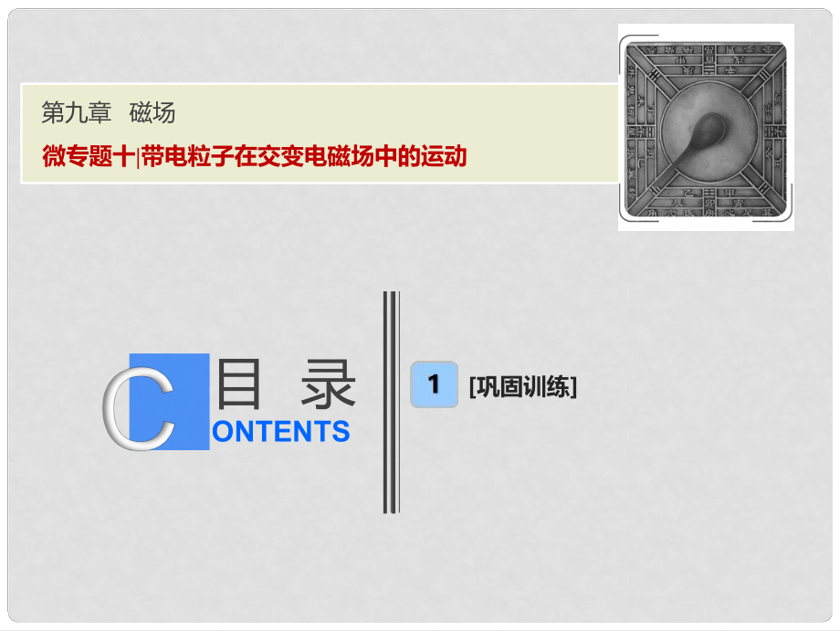 高考物理一輪復習 第九章 磁場 微專題十 帶電粒子在交變電磁場中的運動課件 新人教版_第1頁