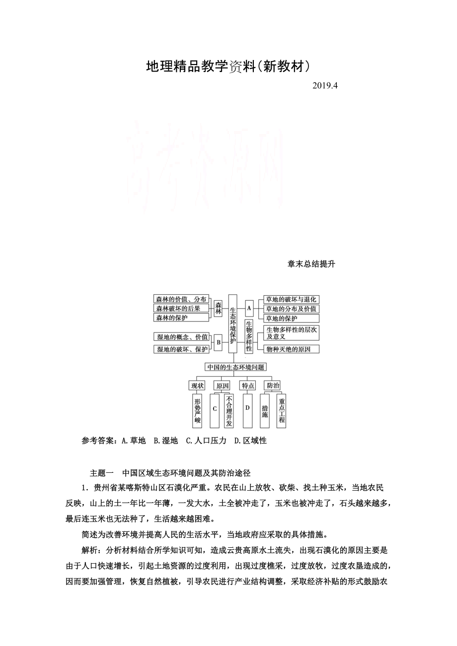 新教材 【金版學(xué)案】人教版地理選修6習(xí)題 第四章　生態(tài)環(huán)境保護 章末總結(jié)提升 Word版含答案_第1頁