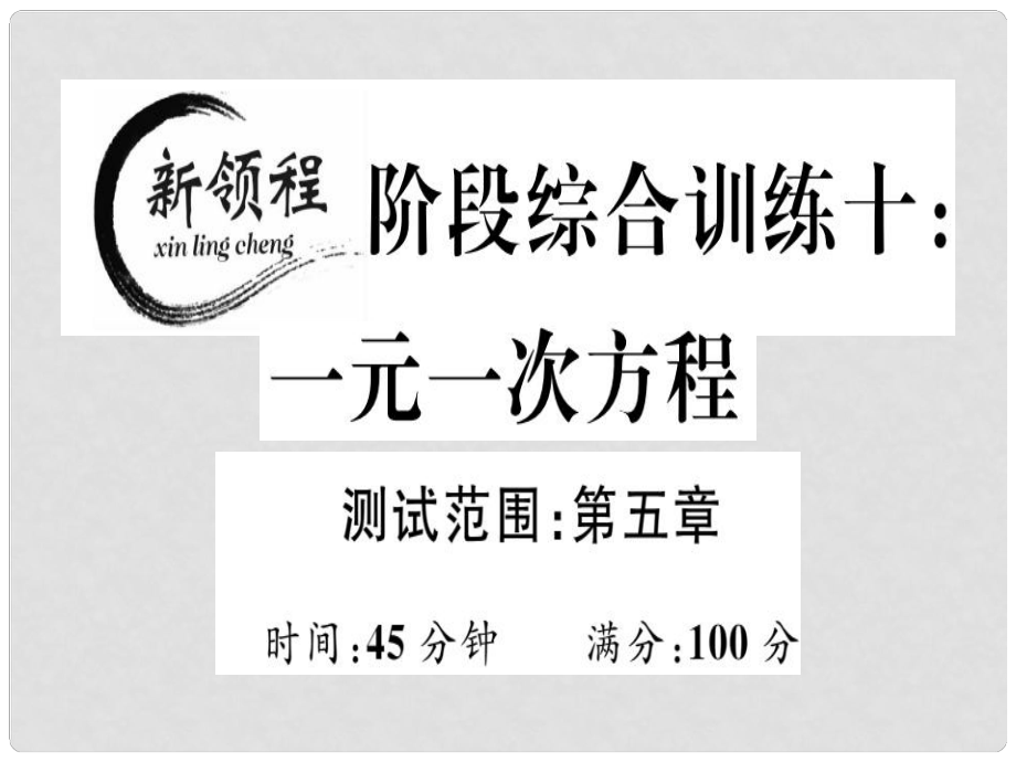 七年級數(shù)學上冊 階段綜合訓練十 一元一次方程課件 （新版）北師大版_第1頁