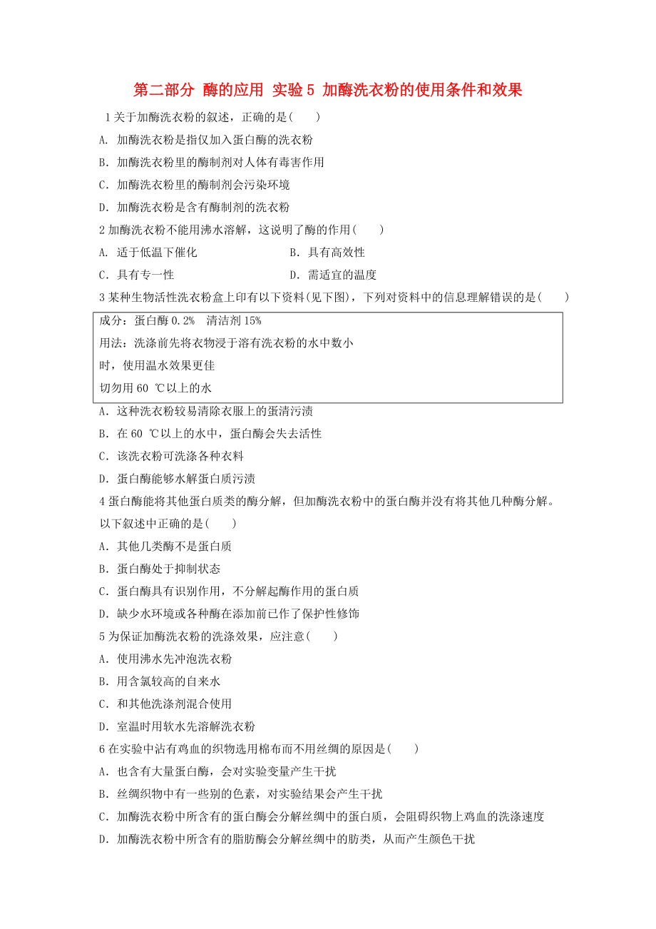 高中生物 第二部分 酶的應(yīng)用 實驗5 加酶洗衣粉的使用條件和效果自我小測 浙科版選修1_第1頁