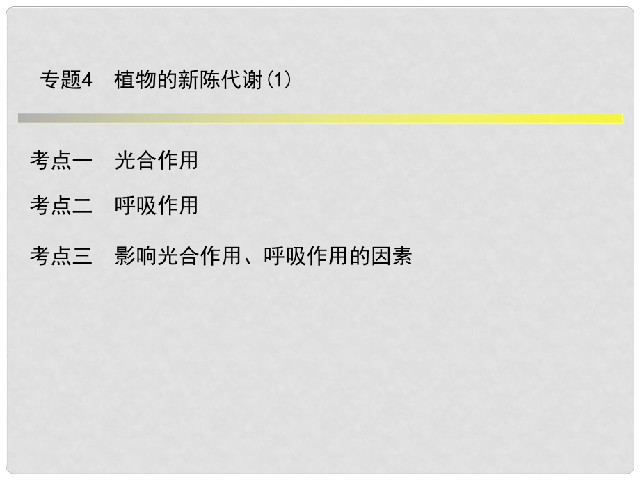 浙江省中考科學(xué)系統(tǒng)復(fù)習(xí) 專題4 植物的新陳代謝課件_第1頁