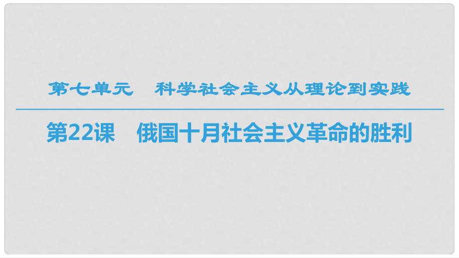 高中歷史 第7單元 科學(xué)社會主義從理論到實(shí)踐 第22課 俄國十月社會主義革命的勝利課件 北師大版必修1_第1頁