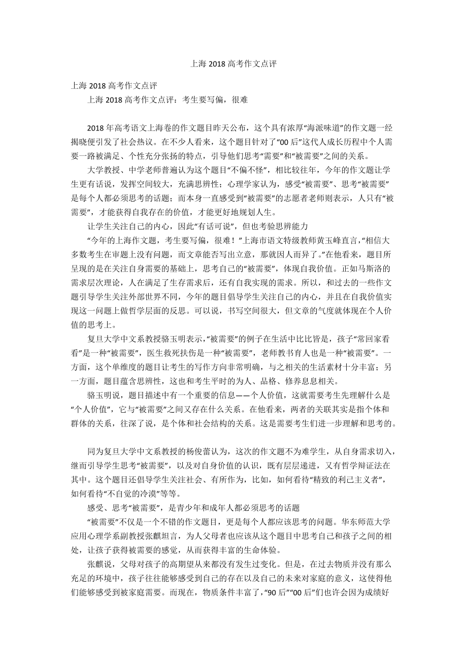 上海2018高考作文点评_第1页