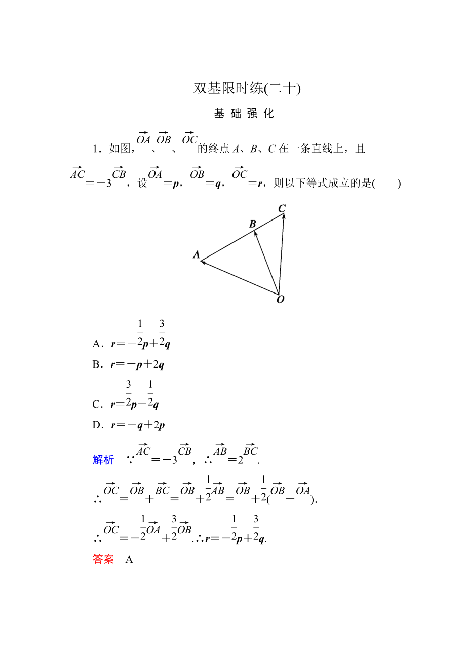 精校版高一數(shù)學(xué)人教B版必修4雙基限時(shí)練20 平面向量基本定理 Word版含解析_第1頁