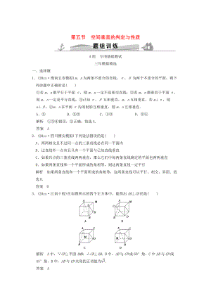 三年模擬一年創(chuàng)新高考數(shù)學(xué) 復(fù)習(xí) 第八章 第五節(jié) 空間垂直的判定與性質(zhì) 理全國(guó)通用