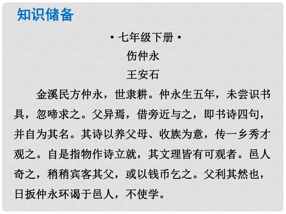 中考語(yǔ)文總復(fù)習(xí) 中考解讀 閱讀理解 第一章 文言文閱讀 第一節(jié) 課內(nèi)文言文閱讀 七下 傷仲永課件_第1頁(yè)