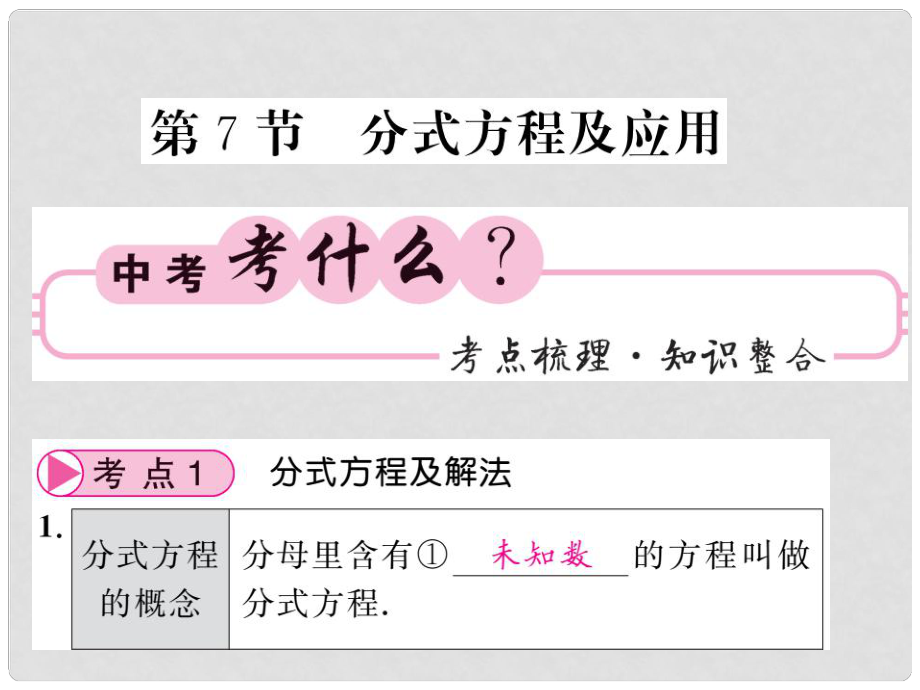 中考数学总复习 第一轮 同步演练 夯实基础 第一部分 数与代数 第2章 方程（组）与一元一次不等式（组）第7节 分式方程及应用课件 新人教版_第1页