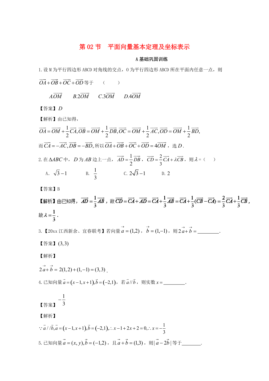 浙江版高考数学 一轮复习(讲练测)： 专题5.2 平面向量基本定理及坐标表示练_第1页