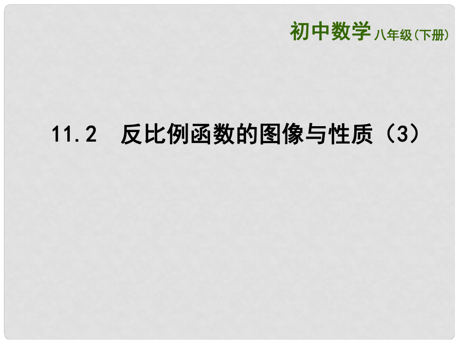 江苏省连云港市东海县八年级数学下册 第11章 反比例函数 11.2 反比例函数的图象与性质（3）课件 （新版）苏科版_第1页