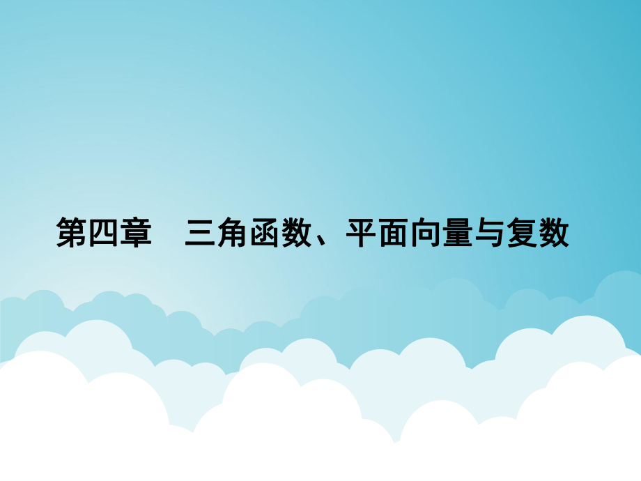 高考數(shù)學(xué)一輪總復(fù)習(xí) 專題28 平面向量的數(shù)量積及應(yīng)用課件 理_第1頁