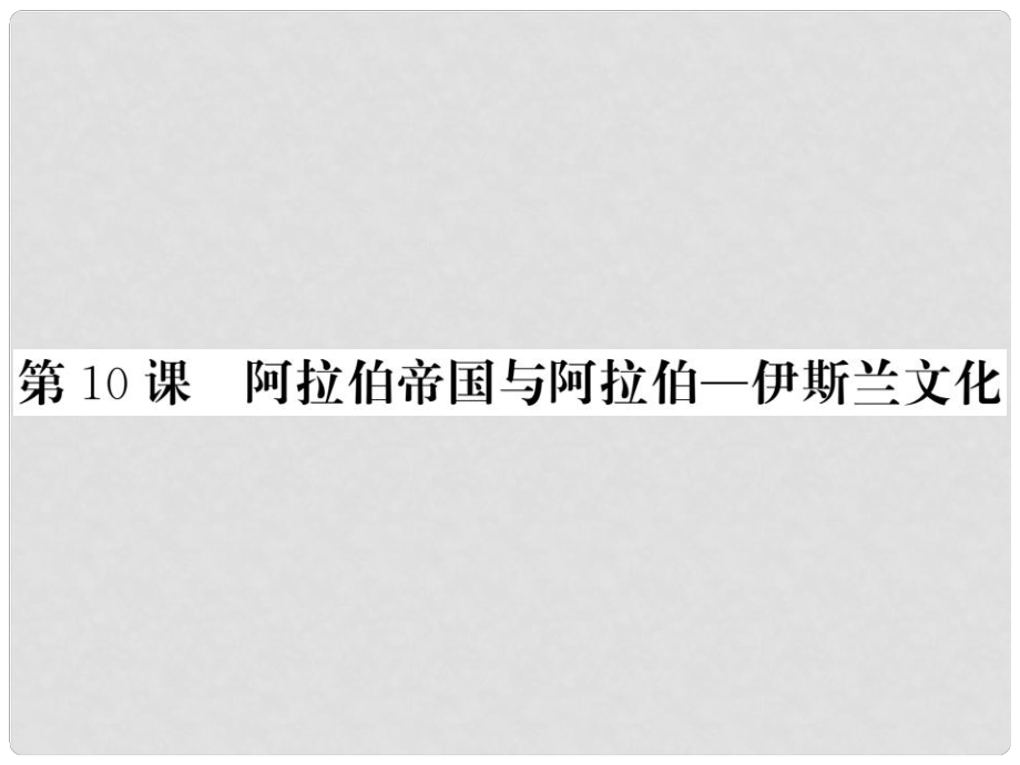 九年級歷史上冊 第三單元 中古時期的歐亞國家 第10課 阿拉伯帝國與阿拉伯—伊斯蘭文化課件 岳麓版_第1頁