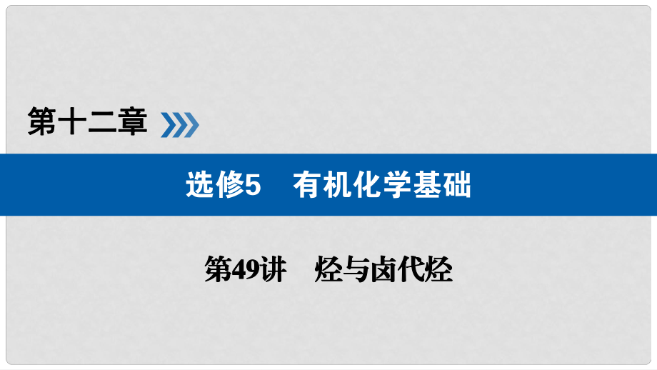 高考化學(xué)大一輪復(fù)習(xí) 第49講 烴與鹵代烴 考點1 脂肪烴優(yōu)選課件_第1頁