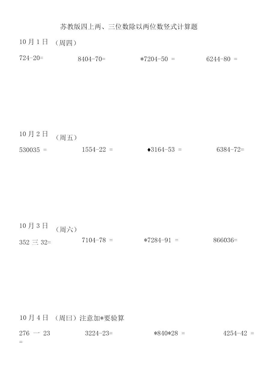 蘇教版四上兩、三位數(shù)除以兩位數(shù)豎式計(jì)算題_第1頁