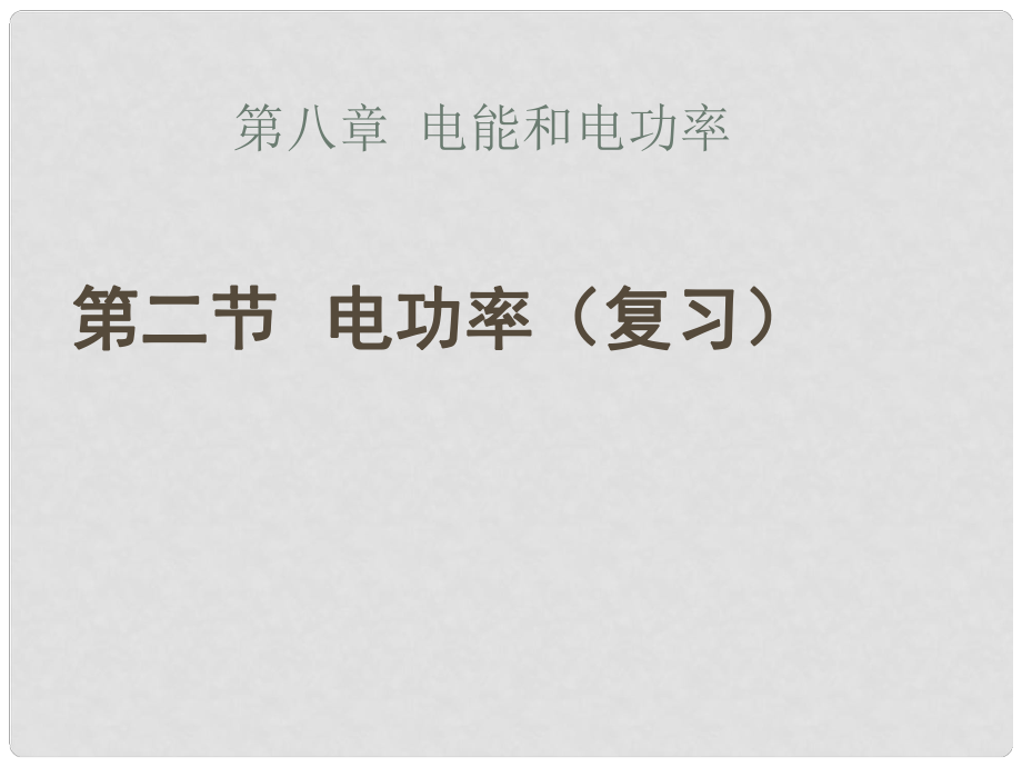 八年級(jí)物理 電功率復(fù)習(xí)課件 人教新課標(biāo)版_第1頁(yè)