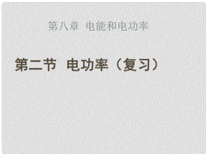 八年級(jí)物理 電功率復(fù)習(xí)課件 人教新課標(biāo)版