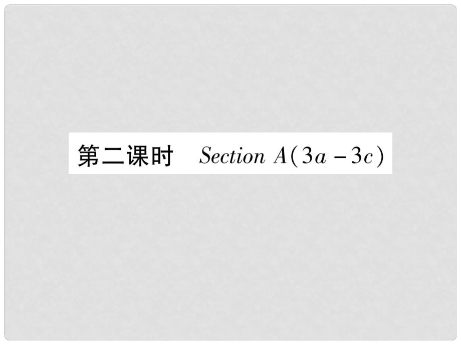 九年級英語全冊 Unit 9 I like music that I can dance to（第2課時）Section A（3a3c）作業(yè)課件 （新版）人教新目標版_第1頁