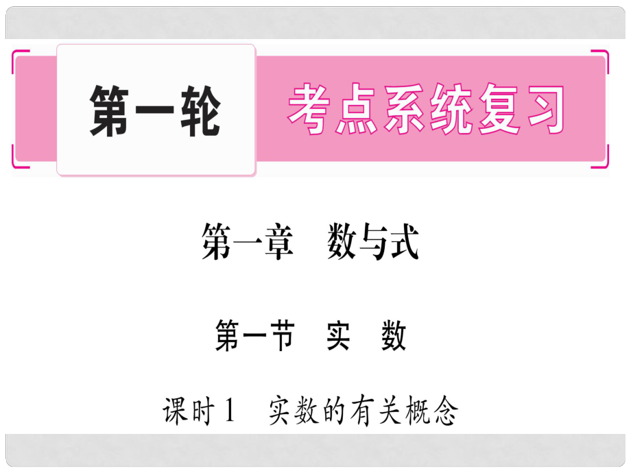 中考數(shù)學(xué) 第一輪 考點系統(tǒng)復(fù)習(xí) 第1章 數(shù)與式 第1節(jié) 實數(shù) 課時1 實數(shù)的有關(guān)概念課件_第1頁