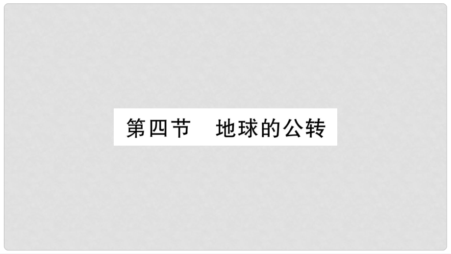 七年級地理上冊 第1章 第4節(jié) 地球的公轉(zhuǎn)課件 （新版）商務(wù)星球版_第1頁