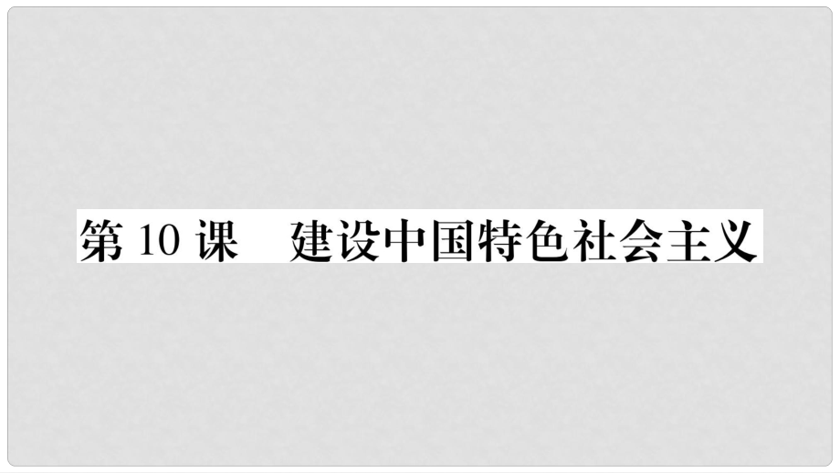 八年級(jí)歷史下冊(cè) 第三單元 第10課 建設(shè)中國(guó)特色社會(huì)主義課件 新人教版_第1頁(yè)