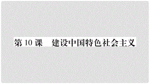 八年級歷史下冊 第三單元 第10課 建設(shè)中國特色社會主義課件 新人教版