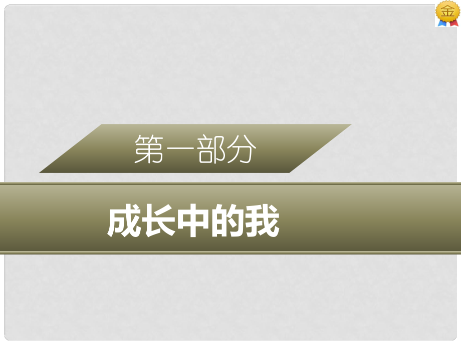 廣東省中考政治 第一部分 成長中的我 專題三 珍愛生命 提升價值復習課件_第1頁