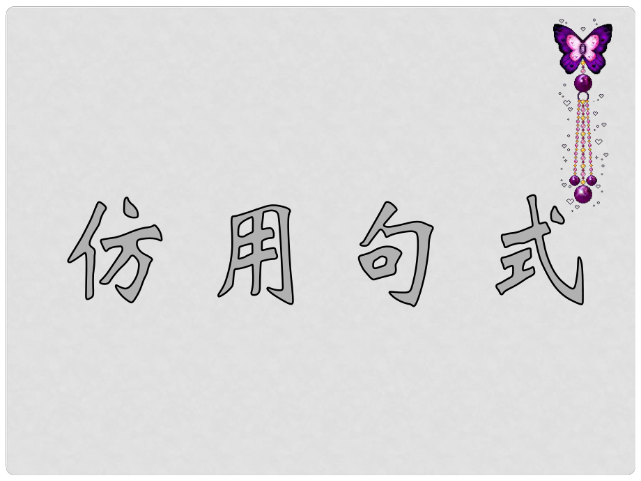 云南省彌勒縣慶來中學(xué)高三語(yǔ)文 仿用句式課件_第1頁(yè)