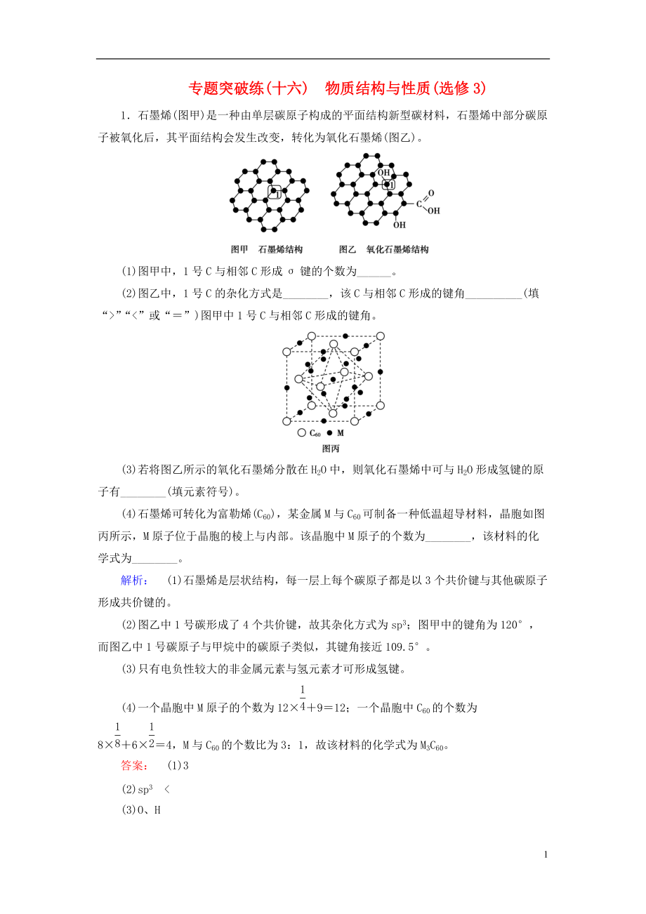 高考化學(xué)大二輪復(fù)習(xí) 專題突破練16 物質(zhì)結(jié)構(gòu)與性質(zhì)(選修3)_第1頁