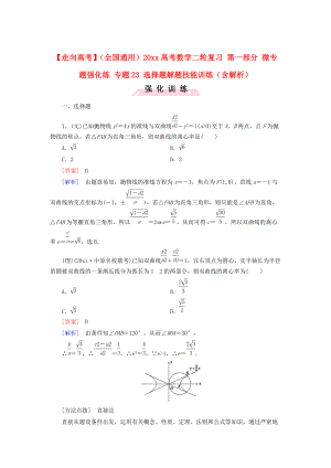 全国通用高考数学 二轮复习 第一部分 微专题强化练 专题23 选择题解题技能训练含解析