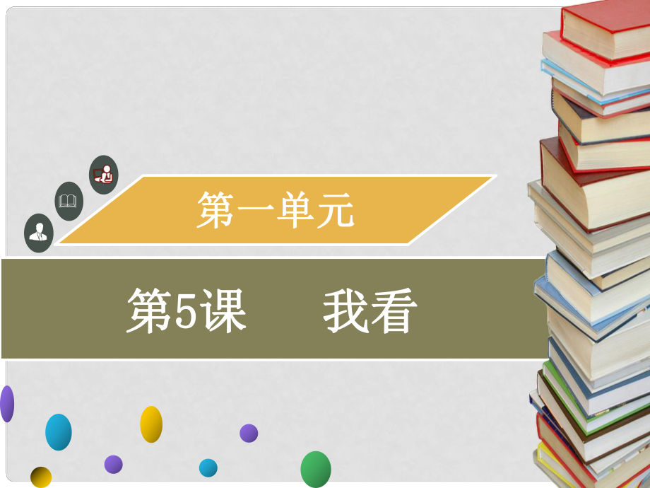 九年級(jí)語(yǔ)文上冊(cè) 第一單元 第5課 我看習(xí)題課件 新人教版_第1頁(yè)