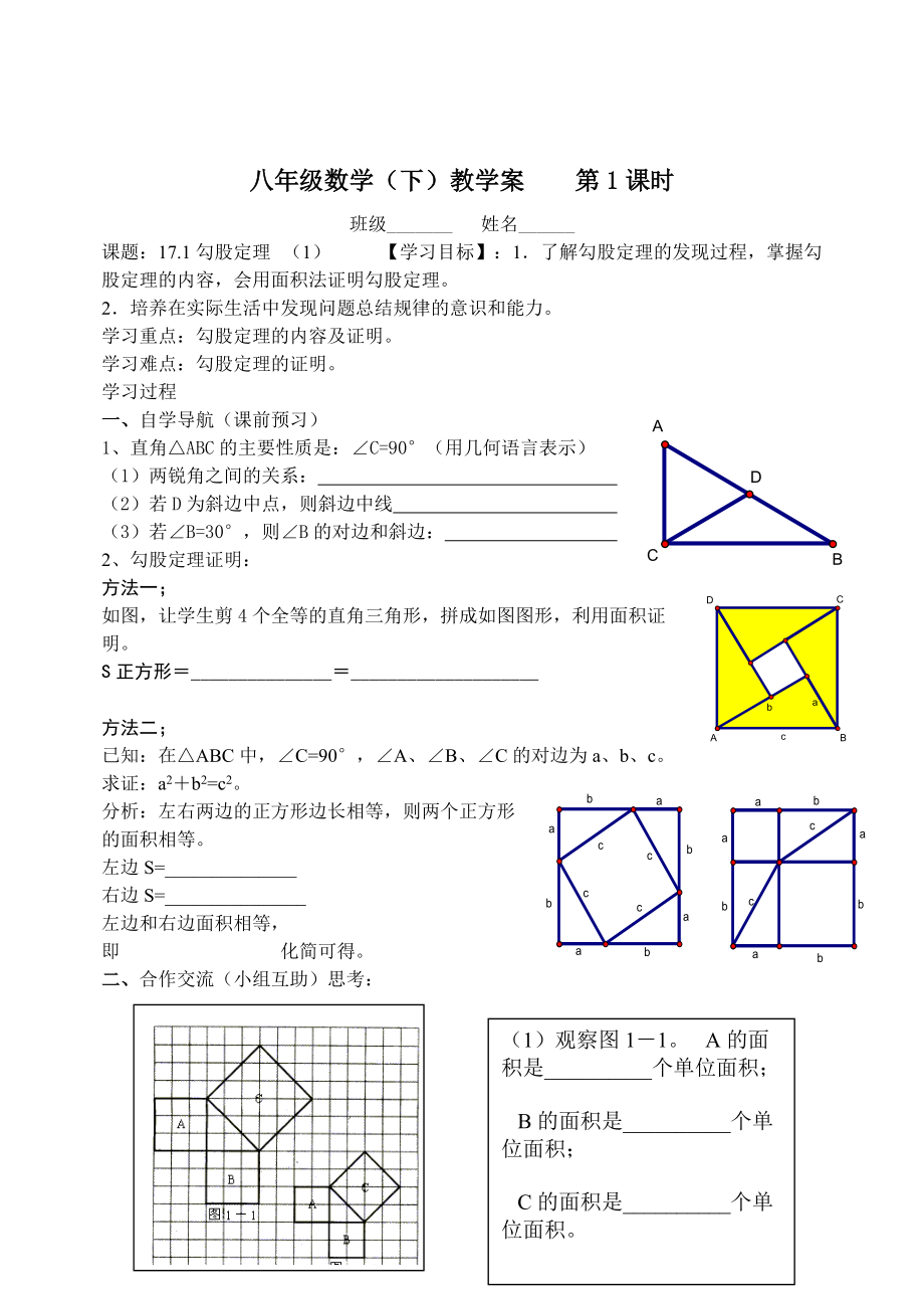 精校版八年級(jí)下第17章勾股定理學(xué)案全章17頁(yè)_第1頁(yè)