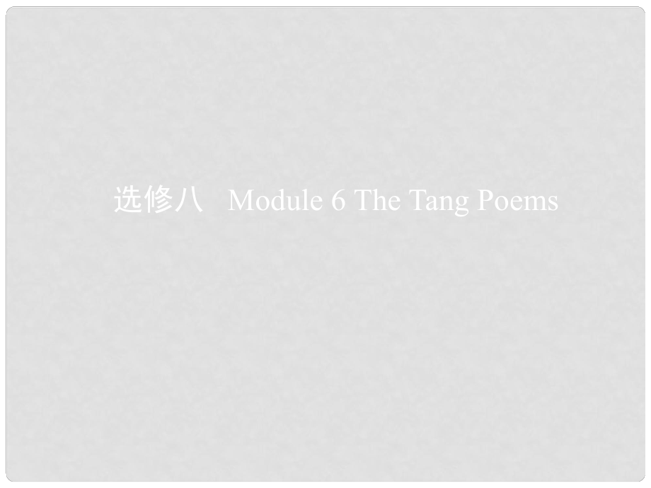 高考英語一輪復習 第一部分 教材課文要點 Module 6 The Tang Poems課件 外研版選修8_第1頁