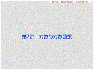 高考數(shù)學(xué)一輪復(fù)習(xí) 第2章 基本初等函數(shù)、導(dǎo)數(shù)及其應(yīng)用 第7講 對(duì)數(shù)與對(duì)數(shù)函數(shù)課件 文 北師大版