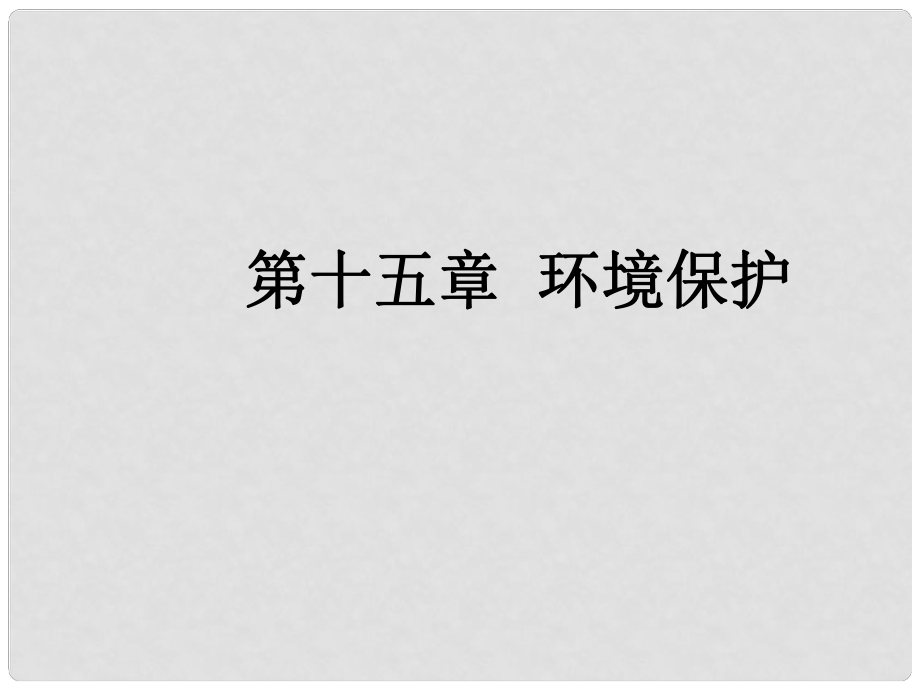 高三地理一轮复习 第十五章 环境保护 第二节 自然资源保护课件 新人教版_第1页