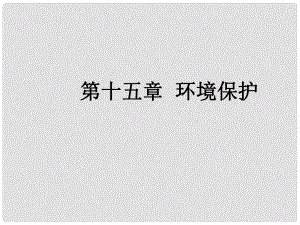 高三地理一輪復(fù)習(xí) 第十五章 環(huán)境保護(hù) 第二節(jié) 自然資源保護(hù)課件 新人教版