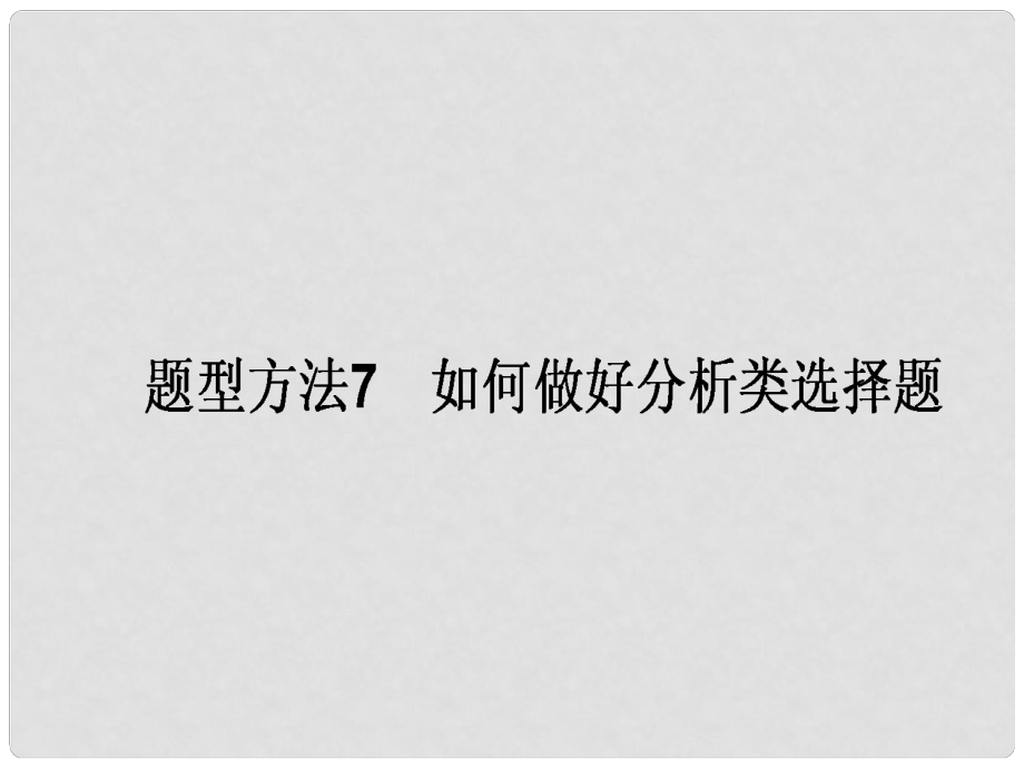 高三政治一轮复习 题型方法 7 分析类选择题课件_第1页