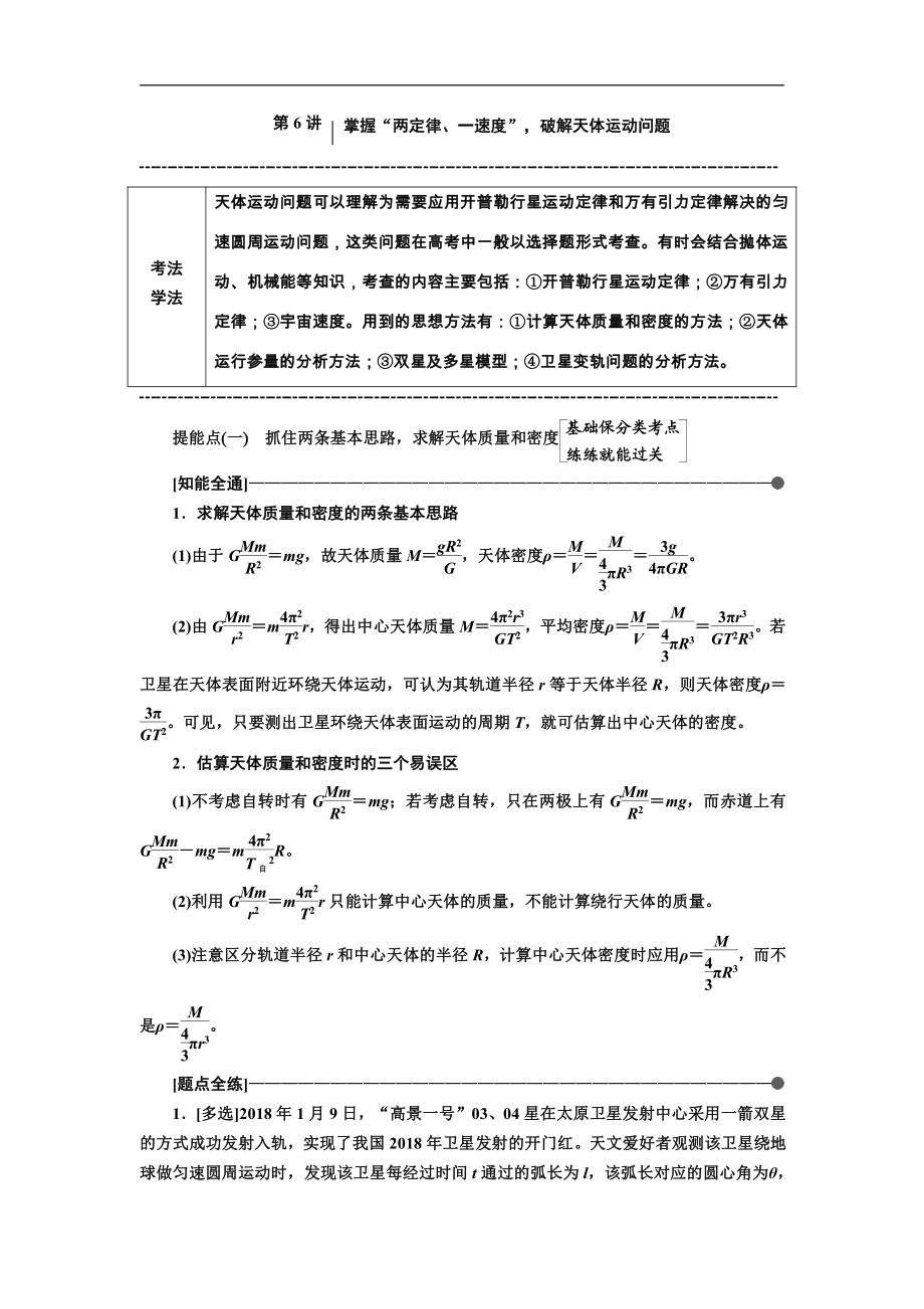 高考物理通用版二輪復(fù)習(xí)講義：第一部分 第一板塊 第6講 掌握“兩定律、一速度”破解天體運(yùn)動(dòng)問題 Word版含解析_第1頁