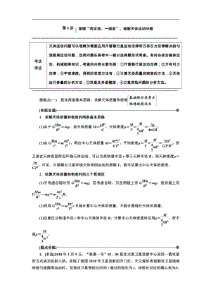 高考物理通用版二輪復習講義：第一部分 第一板塊 第6講 掌握“兩定律、一速度”破解天體運動問題 Word版含解析