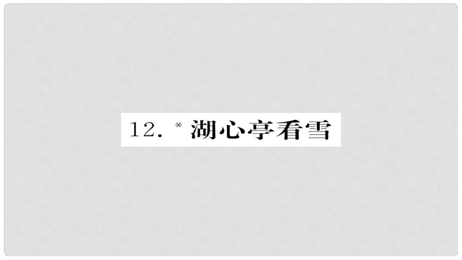 九年級(jí)語(yǔ)文上冊(cè) 第三單元 12湖心亭看雪習(xí)題課件 新人教版_第1頁(yè)