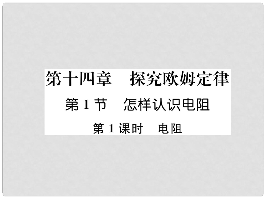 九年級物理上冊 第14章 第1節(jié) 怎樣認識電阻 第1課時 電阻課件 （新版）粵教滬版_第1頁