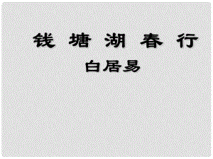 九年級語文下冊 第六單元 25 詩詞六首 錢塘湖行課件 語文版