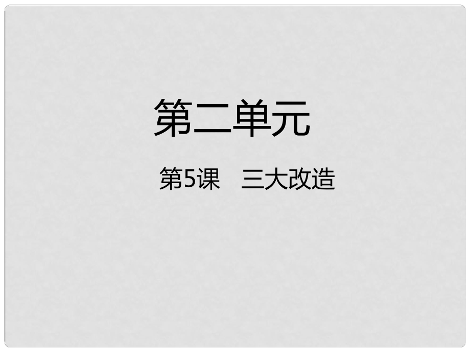 八年級歷史下冊 第2單元 社會主義制度的建立與社會主義建設的探索 第5課 三大改造課件 新人教版_第1頁