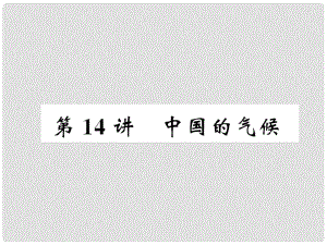 湖北省襄陽(yáng)市中考地理 第14講 中國(guó)的氣候復(fù)習(xí)課件1