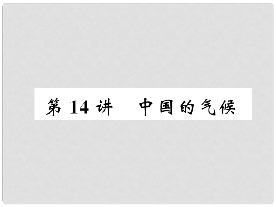 湖北省襄陽市中考地理 第14講 中國的氣候復(fù)習(xí)課件1_第1頁