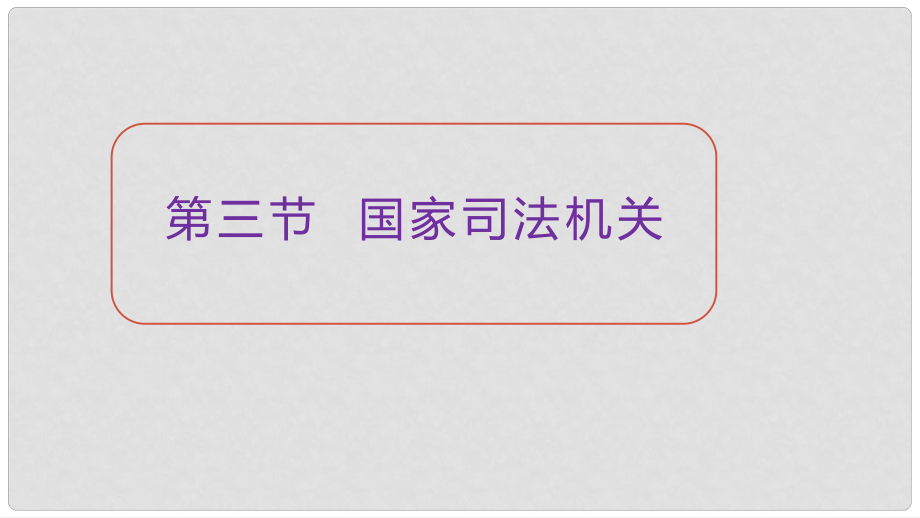 八年級道德與法治下冊 第三單元 人民當(dāng)家作主 第六課 我國國家機構(gòu) 第3框《國家司法機關(guān)》課件 新人教版_第1頁