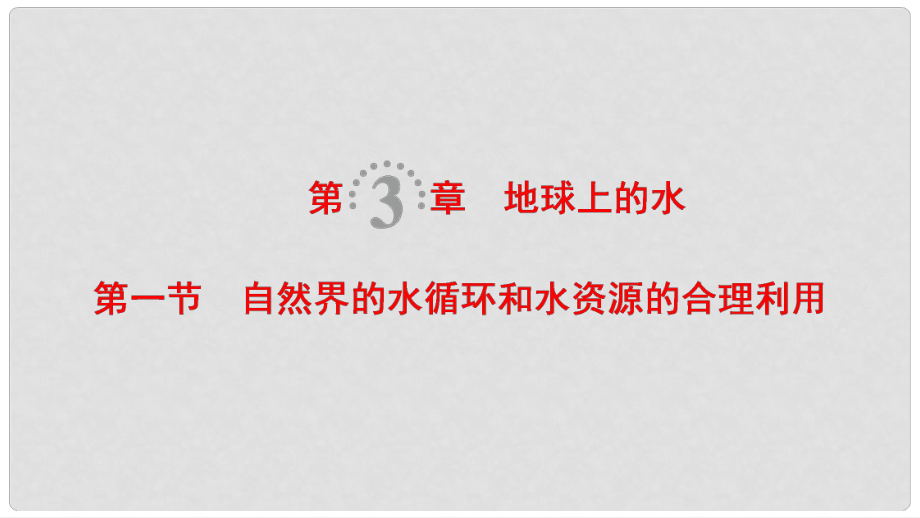 高考地理一輪復習 第3章 地球上的水 第1節(jié) 自然界的水循環(huán)和水資源的合理利用課件 新人教版_第1頁