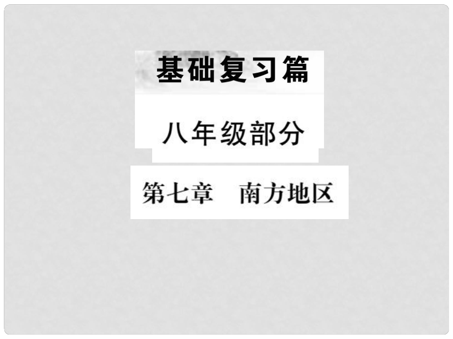 中考地理 八年級(jí)部分 第7章 南方地區(qū)復(fù)習(xí)課件_第1頁