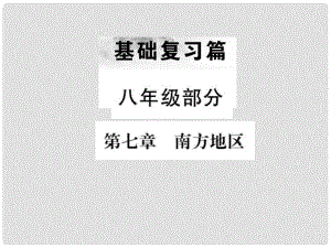 中考地理 八年級(jí)部分 第7章 南方地區(qū)復(fù)習(xí)課件