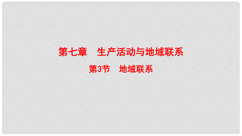 高考地理一轮复习 第7章 生产活动与地域联系 第3节 地域联系课件 中图版_第1页