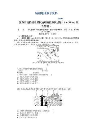 精编江苏省高校招生考试地理模拟测试试题9Word版含答案